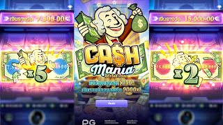 💤 | Cash Mania ▶ MAXWIN เพียงแค่ คลิ๊กเดียว!!