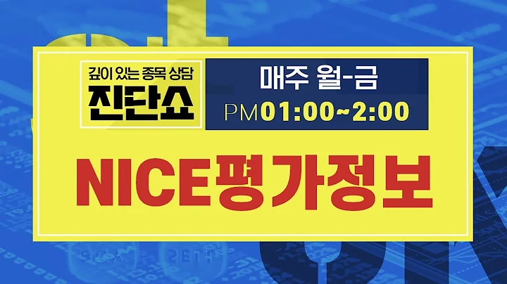 NICE평가정보(030190), 신용정보 시장 확장 예상에 수요 증가↑현재 조정 중이지만 주가 재반등 충분...#NICE평가정보
