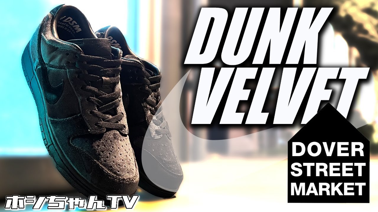 DOVER STREET MARKET x NIKE DUNK LOW 