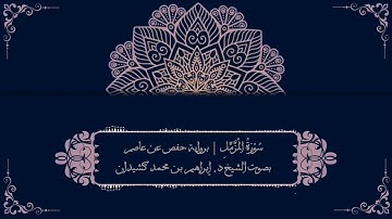 سورة المزمل برواية حفص عن عاصم | بصوت الشيخ د. إبراهيم بن محمد كشيدان