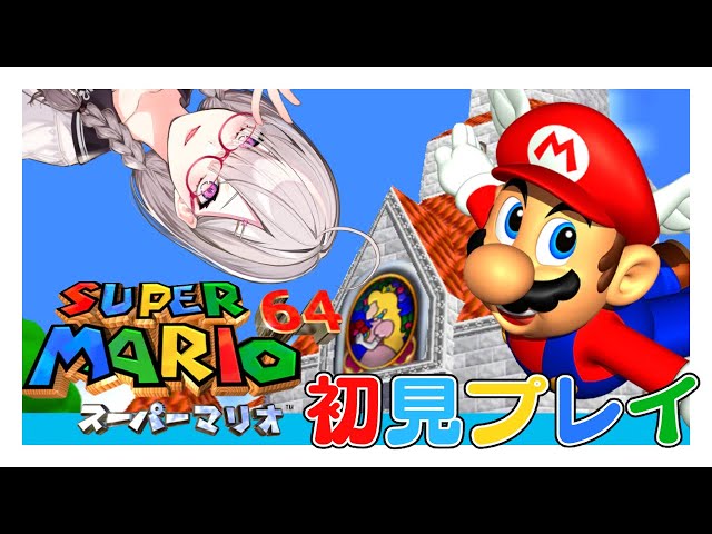 【マリオ64】完全初見のスーパーマリオ64プレイ【健屋花那/にじさんじ】のサムネイル