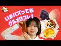 【いまヒマAI ep5】今話題のグルメ、出ては消えすぎ問題…!?