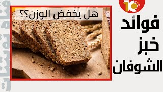 خبز الشوفان للرجيم ل انقاص الوزن في اسبوع | فوائد خبز الشوفان خبز _الشوفان فوائد
