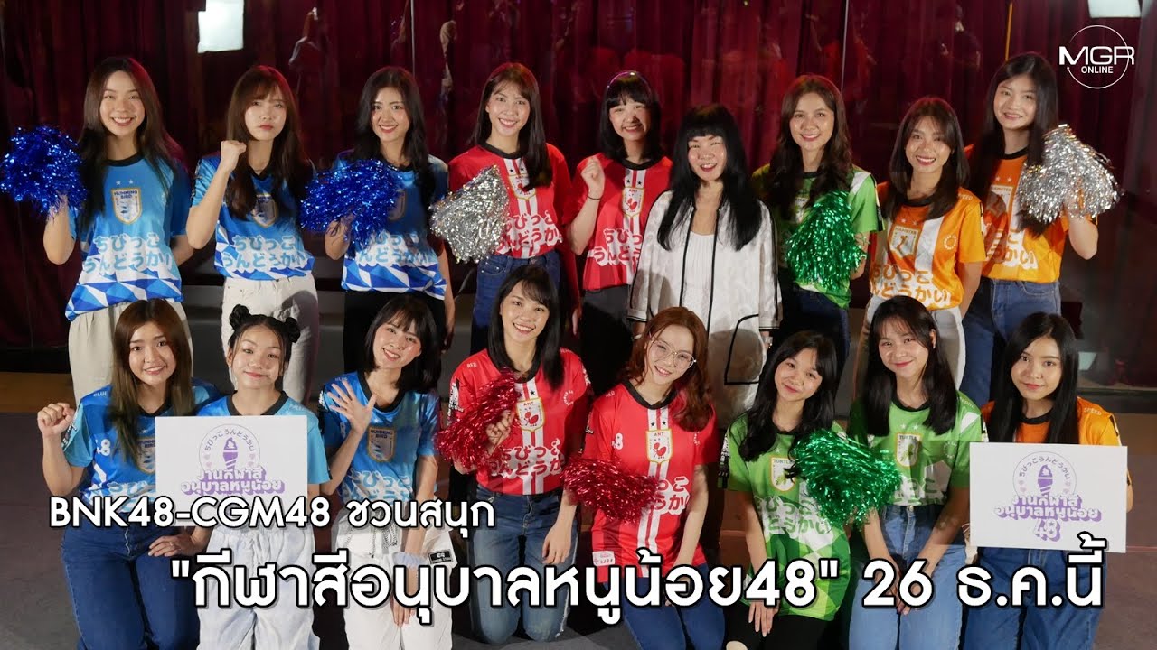 BNK48-CGM48 ชวนชมความสนุก 