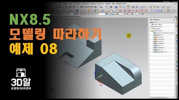 NX Modeling 따라 하기 - NX 명령 이해 및 삼각법, 도면해독 능력 향상을 위한 쉬운 모델링 08