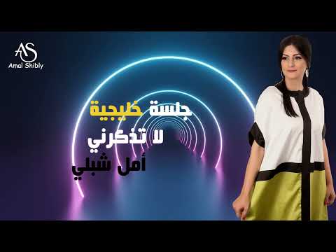 لا تذكرني امل شبلي جلسات خليجيه