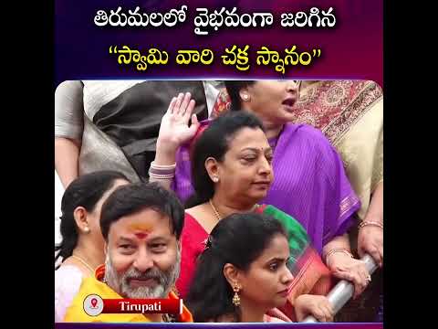 తిరుమలలో వైభవంగా జరిగిన స్వామి వారి చక్ర స్నానం..! #Tirumala | Govinda Govinda