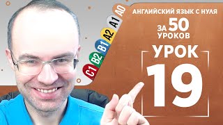 Английский язык с нуля за 50 уроков A0 Английский с нуля Английский для начинающих Уроки Урок 19