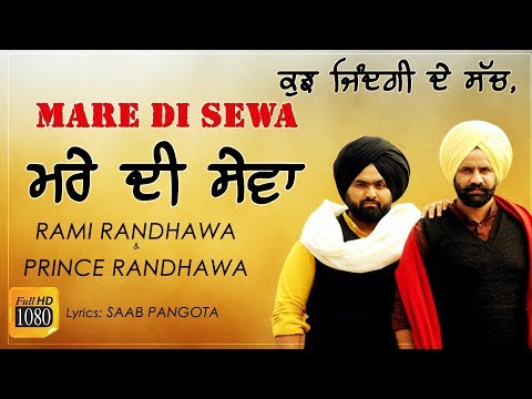 ਮਰੇ ਦੀ ਸੇਵਾ 🔴 MARE DI SEWA 🔴 RAMI RANDHAWA & PRINCE RANDHAWA 🔴 LOK TATH 🔴 LATEST PUNJABI SONG 2018