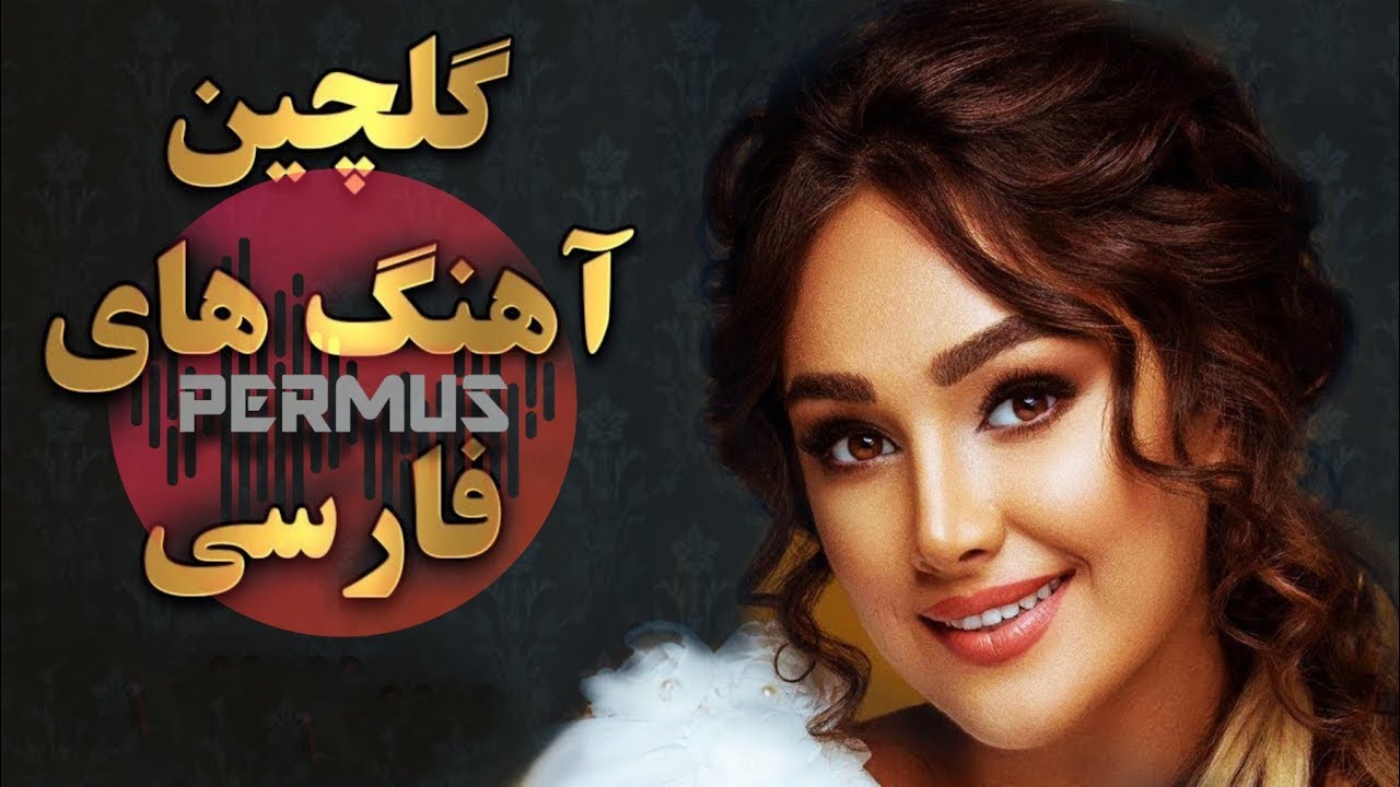 TOP 10 Persian Music 2020 Ahang Jadid Irani آهنگ ایرانی جدید - YouTube