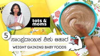 ಶಶಗಳಗ 5 ತಕ ಹಚಚಸವ ಆಹರಗಳ Tots Moms 5 Traditional Weight Gaining Foods For Babies Kids