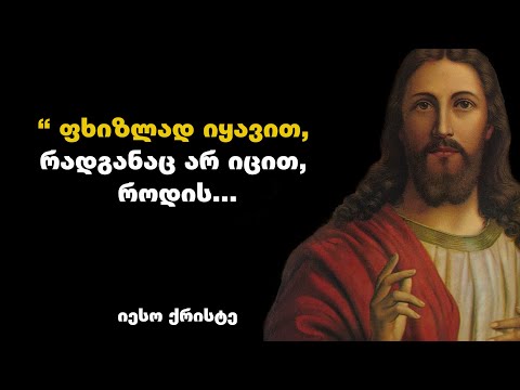 იესო ქრისტეს ცხოვრების წესები