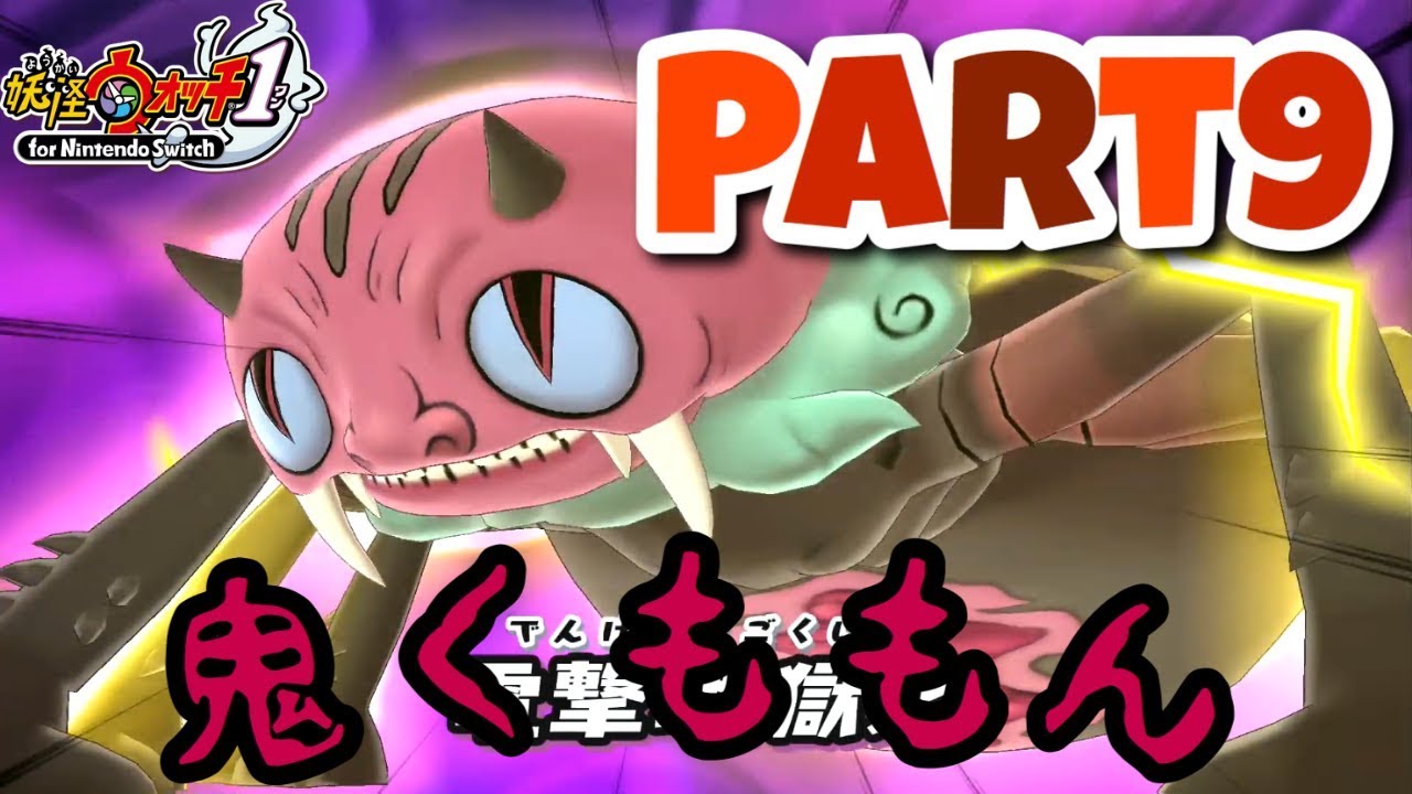 妖怪ウォッチ１ Part9 鬼くももんと戦闘 夜の学校を攻略せよ 妖怪ウォッチ 高画質 Youtube