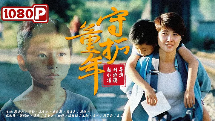 《#守護童年》/  Close to Me 影后顏丙燕領銜主演 越獄犯孩子的回家之路（ 顏丙燕 / 肖韻 / 姜宏波）| Chinese Movie ENG - 天天要聞