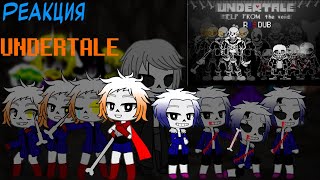 картинка: Реакция Undertale на Help From The Void[Rus Dub]
