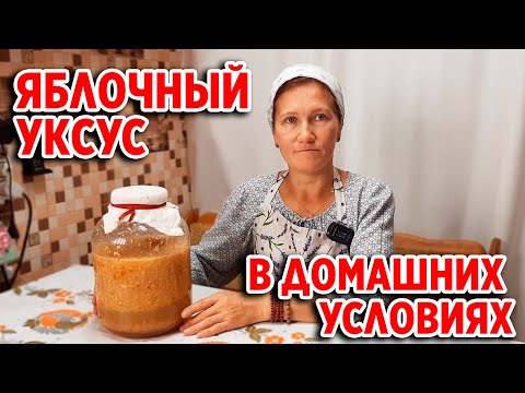 ЯБЛОЧНЫЙ УКСУС РЕЦЕПТ НАШИХ ПРЕДКОВ /ДЕЛАЕМ  В ДОМАШНИХ УСЛОВИЯХ @obovsemsmarusya