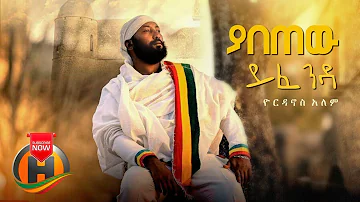 Yordanos Aleme - Yabetew Yifenda | ያበጠው ይፈንዳ - New Ethiopian Music 2020 (Official Video)