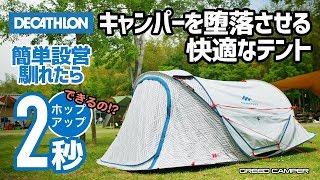 【馴れると２秒で設営できる!?】QUECHUAキャンプポップアップテント 2SECONDS XL FRESH&BLACKの開封レビューやってきたよ♫