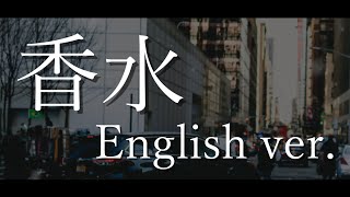 英語歌詞と和訳 瑛人 香水 If ほぼじゅびふぉ