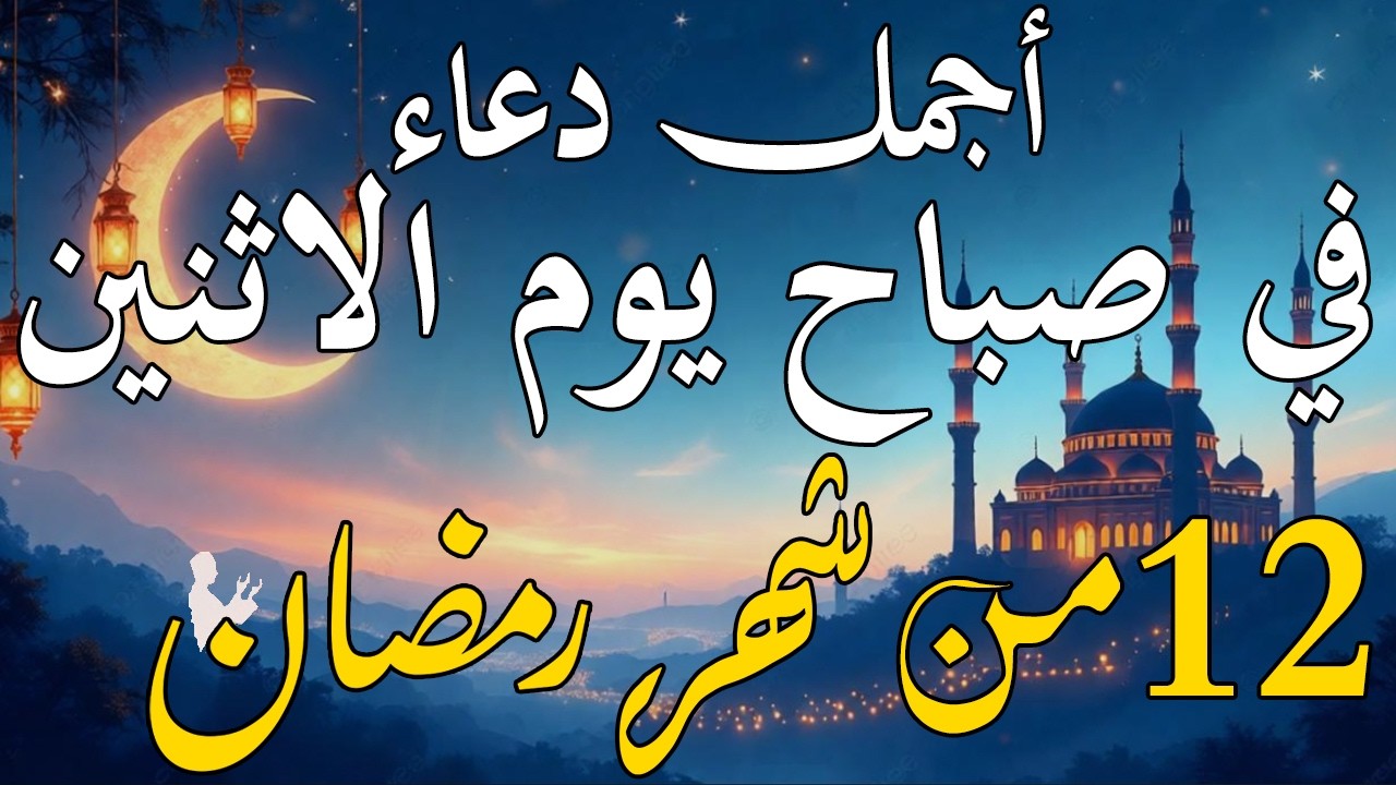 دعاء فى صباح يوم الأحد 12 من شهر رمضان لطلب الرزق والفرج وقضاء الحوائج وتفريج الهم بإذن الله 💚