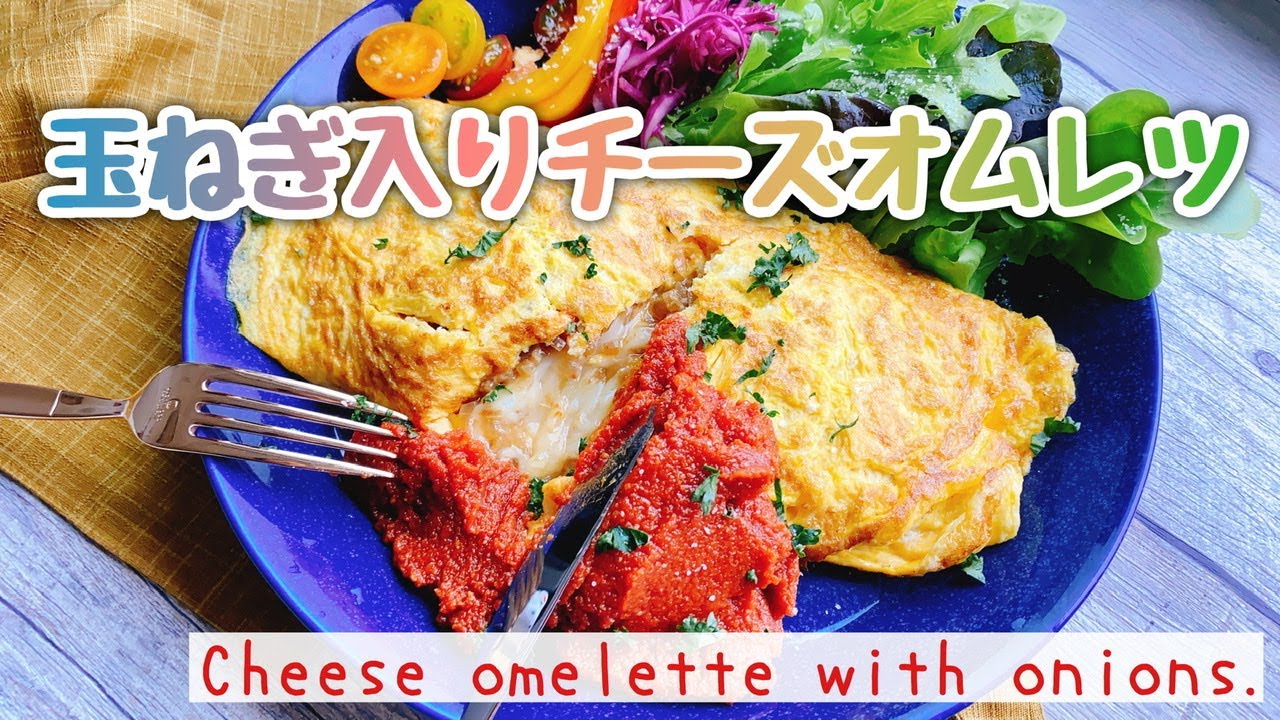 【オニオンオムレツ】玉ねぎ入りチーズオムレツ/Cheese omelette with onions./