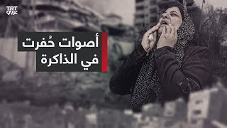 أصوات من الحرب على غزة، حُفرت في ذاكرة كل من شاهد المجازر بحق العزّل والأطفال والنساء..