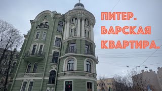 'Квартира богатого холостяка'    продолжаем путешествие с Лизой.