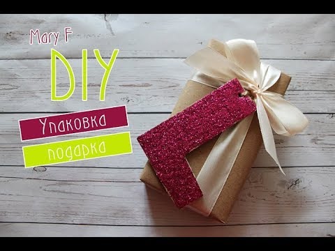 Как красиво упаковать