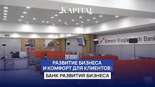 Развитие бизнеса и комфорт для клиентов: Банк развития бизнеса