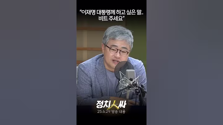 [정치인싸] 지금까지의 이재명 정부를 보는 보수 패널의 시각