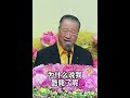 小笑话:妻子说丈夫“酷毙了” #正能量 #心灵感悟 #人生感悟#观世音菩萨 #心灵法门 #卢台长 #卢军宏 #master lu #junhonglu#白话佛法#大悲咒#放生#成功人生秘诀#智慧人生