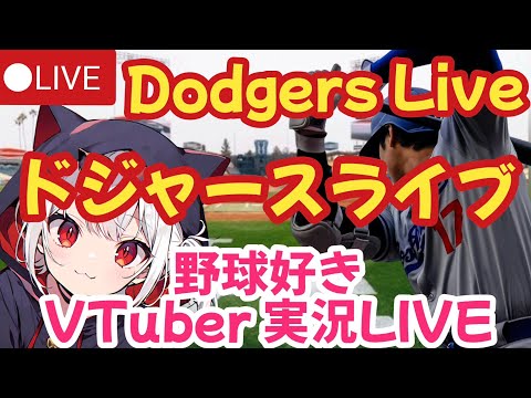 🔴 【大谷翔平・実況同時視聴】 Dodgers VS Cardinals 野球大好き女子と見よう! VTuber実況LIVE  【ドジャース】MLB Live