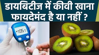 Should Kiwi be eaten in diabetes or not? , What happens if eating kiwi in diabetes? Boldsky *health