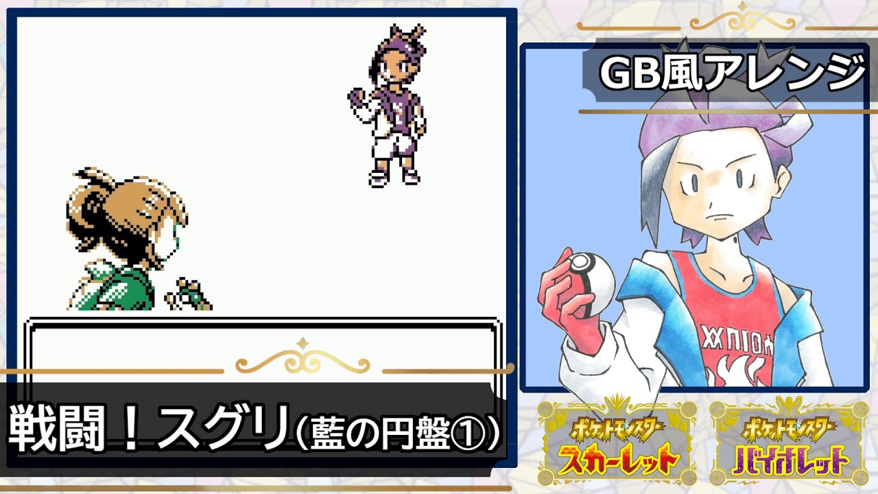 【GB風アレンジ】戦闘！スグリ（藍の円盤①）Battle! Kieran(The Indigo Disk)