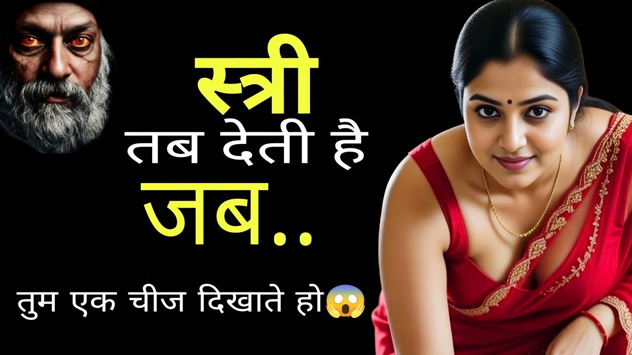 स्त्री तब देती है जब..🔥| ओशो  @silencelove1 #motivation  