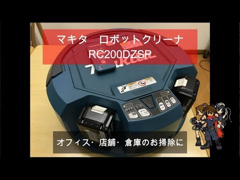 プロ三省堂】マキタ ロボットクリーナー RC200DZ - YouTube