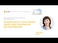 Інна Іванова. Онлайн-урок у початковій школі: від планування до оцінювання