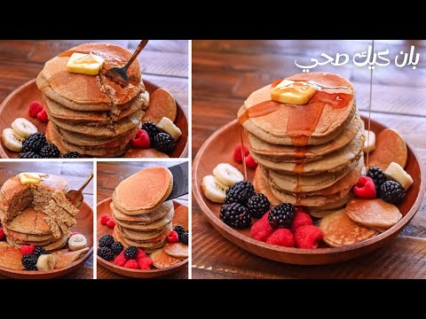 بان كيك صحي بدون دقيق ولا سكر ولا دهون في الخلاط وف خمس دقايق ألذ من البان كيك العادي كمان