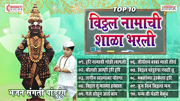 विठ्ठल नामाची शाळा भरली - Top 10 भजन संगती पांडुरंग | Vitthal Namachi Shala Bharali | Vitthal Bhakti