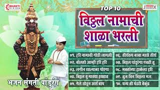 विठ्ठल नामाची शाळा भरली - Top 10 भजन संगती पांडुरंग | Vitthal Namachi Shala Bharali | Vitthal Bhakti