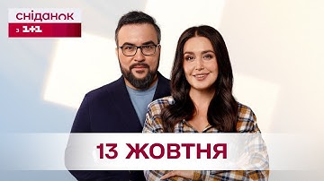 Сніданок з 1+1 Онлайн! за 13 жовтня
