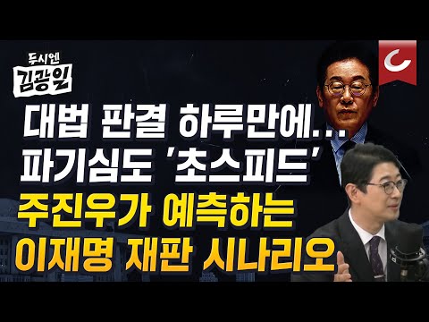[두시엔 김광일 | 주진우 의원 출연] <strong>서울고법</strong>, &amp;#39;이재명 선거법 파기환송심&amp;#39; 형사7부에 배당...앞으로 이재명에게 벌어질 일들