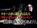 【まさかのオチ】リモート通話中に突如現れた背後から忍び寄る血まみれオンナの謎!【居るはずの無い】ひとり暮らしのリゾートマンションの一室で怪異連発!【盗聴器】「あの…2つの音が…」捉えた怪音の正体とは!