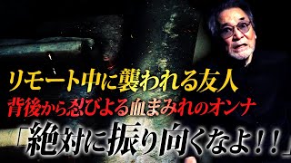 【まさかのオチ】リモート通話中に突如現れた背後から忍び寄る血まみれオンナの謎！【居るはずの無い】ひとり暮らしのリゾートマンションの一室で怪異連発！【盗聴器】「あの…2つの音が…」捉えた怪音の正体とは！