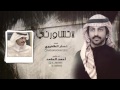 لاتشاورني آداء المنشد احمد الحامد كلمات نصار الظفيري ٣لحون 
