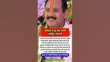 एक नारियल दूर करेगा सभी समस्या #pradeepmishra #pradeepmishrajikeupay #shorts #mahadev #ram #hanuman