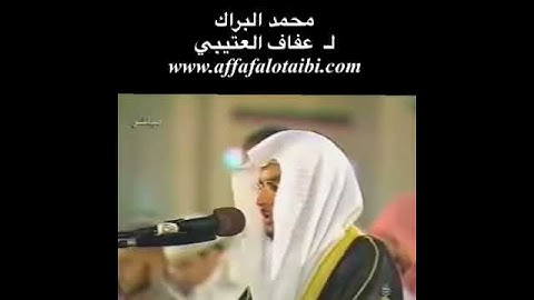 سورة الفاتحة لمحمد البراك