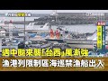 遇中颱來襲「台西」風漸強 漁港列限制區海巡禁漁船出入｜華視新聞 20250706 @CtsTw