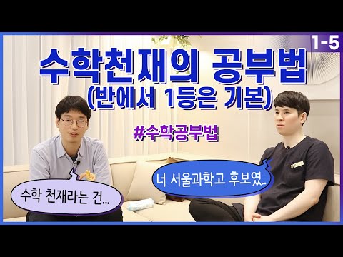 수학천재 안형준님의 수학 공부법(feat. 서울과학고 못갈뻔한 썰?) EP. 1-5