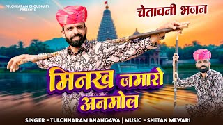 मिनख जमारो अनमोल || Minakh Jamaro Anmol Tulchharam Bhangawa || Chetawani Bhajan 